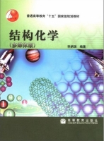 结构化学 多媒体版 课后答案 (李炳瑞) - 封面