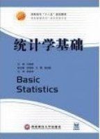 统计学基础 期末试卷及答案 (肖战峰 欧阳菲) - 封面