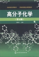 高分子化学 第五版 课后答案 (潘祖仁) - 封面