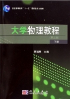 大学物理教程 下册 第三版 课后答案 (贾瑞皋) - 封面