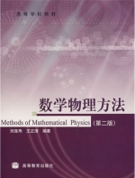 数学物理方法 第二版 课后答案 (刘连寿 王正清) - 封面