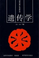 遗传学 第二版 下册 课后答案 (刘祖洞) - 封面