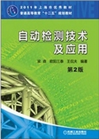 自动检测技术及应用 第二版 课后答案 (梁森 欧阳三泰 王侃夫) - 封面