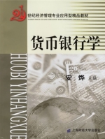 货币银行学 期末试卷及答案 (安烨) - 封面