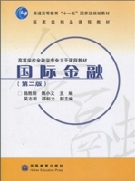 国际金融 第二版 课后答案 (杨胜刚 姚小义) - 封面
