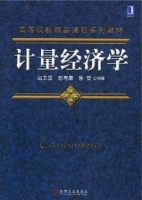 计量经济学 期末试卷及答案 (彭寿康) - 封面