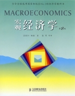 宏观经济学 第八版 课后答案 (迈克尔·帕金 张军) - 封面