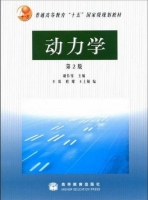 动力学 第二版 课后答案 (谢传锋 王琪) - 封面