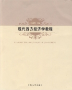 现代西方经济学教程 课后答案 (冯鑫明) - 封面