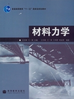 材料力学 实验报告及答案 (王世斌) - 封面