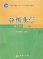 分析化学 第五版 上册 武汉大学 课后答案 - 封面