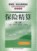 保险精算 第二版 课后答案 (李秀芳 傅安平) - 封面