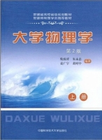 大学物理学 第二版 上册 课后答案 (倪志祥 朱永忠) - 封面