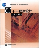 C++ 程序设计 第二版 课后答案 (吴乃陵 况迎辉) - 封面