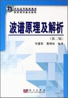 波谱原理及解析 第二版 课后答案 (常建华 董绮功) - 封面