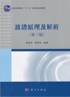 波普原理及解析 第三版 课后答案 (常建华 董绮功) - 封面