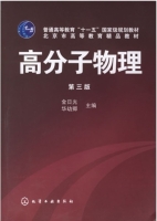 高分子物理 第三版 期末试卷及答案 (金日光) - 封面