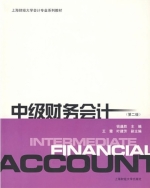 中级财务会计 第二版 课后答案 (钱逢胜) - 封面
