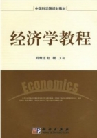 经济学教程 课后答案 (何维达 赵晓) - 封面