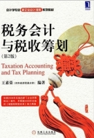 税务会计与税收筹划 第二版 课后答案 (王素荣) - 封面