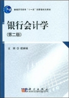 银行会计学第二版 课后答案 (程婵娟) - 封面