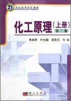 化工原理 第二版 上册 课后答案 (夏素兰 叶世超) - 封面