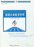 旅游企业财务管理 课后答案 (段九利 张晶敏)