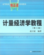 计量经济学教程 第二版 课后答案 (赵卫亚) - 封面