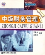 中级财务管理 课后答案 (宋献中 吴思明) - 封面