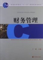 财务管理 课后答案 (王斌) - 封面