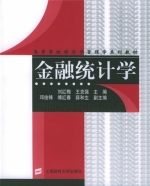 金融统计学 课后答案 (刘红梅 王克强)