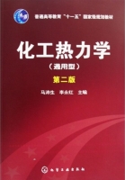 化工热力学 第二版 课后答案 (马沛生) - 封面