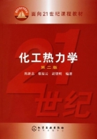 化工热力学 第二版 课后答案 (陈新志) - 封面