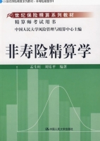 非寿险精算学 课后答案 (孟生旺 刘乐平) - 封面