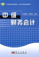 中级财务会计 (侯雪筠 李玉凤) 科学 课后答案