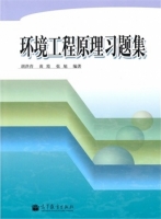 环境工程原理 课后答案 (胡洪营 张旭)