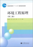 环境工程原理 第二版 课后答案 (胡洪营 张旭) - 封面