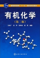 有机化学 第二版 课后答案 (王彦广 吕萍) - 封面