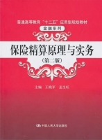 社会保险精算原理与实务 第二版 课后答案 (王晓军 孟生旺)