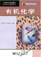 有机化学 课后答案 (鲁崇贤 杜洪光)