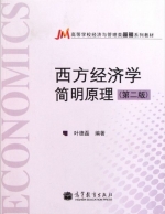 西方经济学简明原理 第二版 课后答案 (叶德磊) - 封面