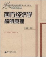 西方经济学简明原理 课后答案 (叶德磊) - 封面