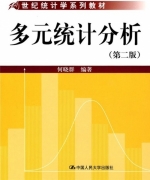 多元统计分析 第二版 课后答案 (何晓群)