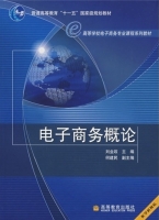 电子商务概论 课后答案 (刘业政 何建民) - 封面