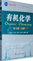 有机化学 第三版 上册 (王积涛) - 封面
