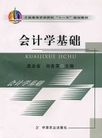 会计学基础 课后答案 (孟全省 刘麦荣) - 封面