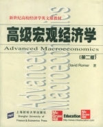 高级宏观经济学 第二版 课后答案 (罗默/David Romer) - 封面