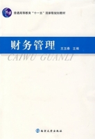 财务管理 课后答案 (王玉春) - 封面