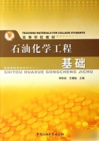 石油化学工程基础 课后答案 (李阳初)