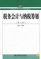 税务会计与纳税筹划 第八版 课后答案 (盖地) - 封面